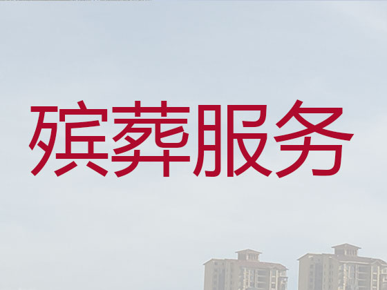 惠州殡葬服务公司-丧葬服务